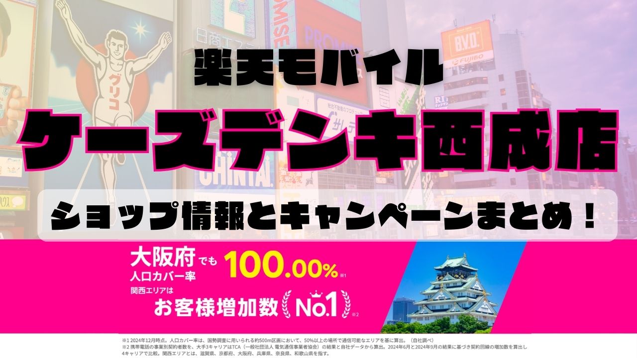 楽天モバイルのショップ情報とお店で使えるキャンペーン情報をまとめています！