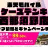 楽天モバイルのショップ情報とお店で使えるキャンペーン情報をまとめています！