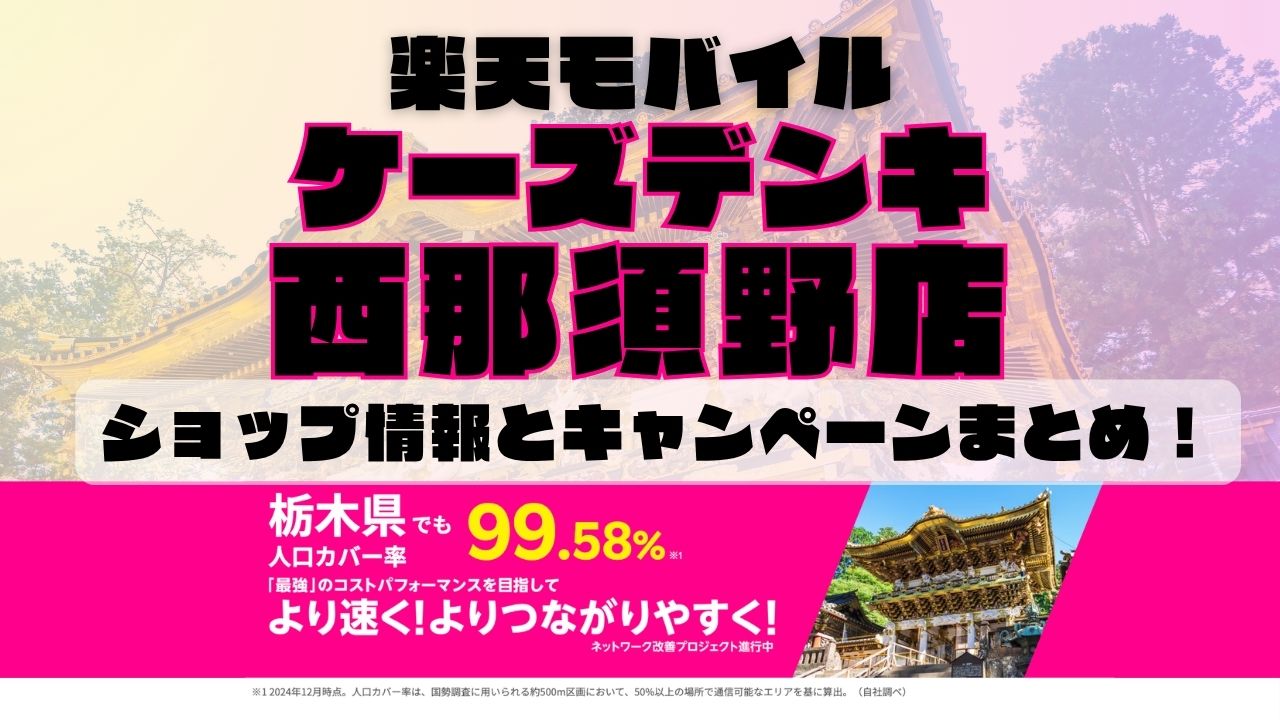 楽天モバイルのショップ情報とお店で使えるキャンペーン情報をまとめています！