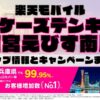 楽天モバイルのショップ情報とお店で使えるキャンペーン情報をまとめています！