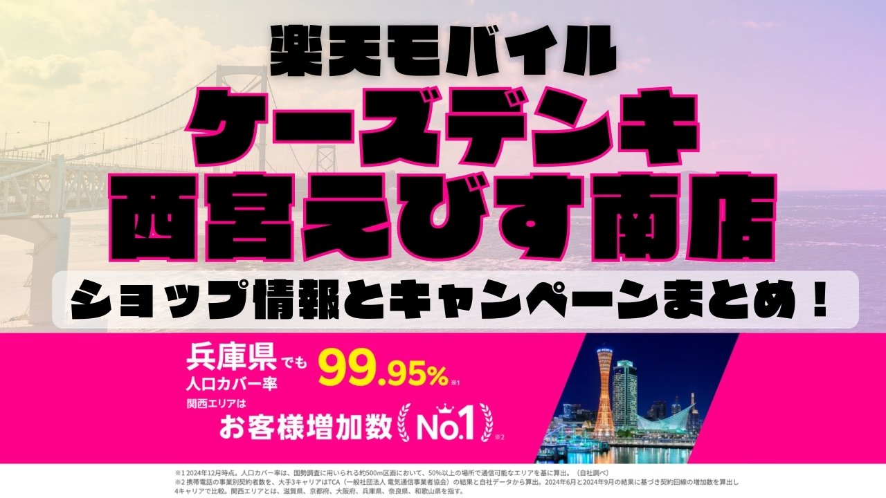楽天モバイルのショップ情報とお店で使えるキャンペーン情報をまとめています！