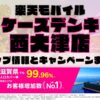 楽天モバイルのショップ情報とお店で使えるキャンペーン情報をまとめています！