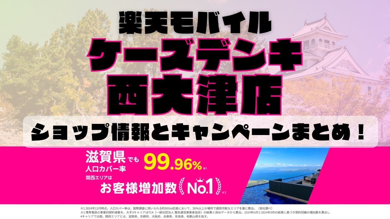 楽天モバイルのショップ情報とお店で使えるキャンペーン情報をまとめています！