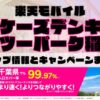 楽天モバイルのショップ情報とお店で使えるキャンペーン情報をまとめています！