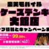楽天モバイルのショップ情報とお店で使えるキャンペーン情報をまとめています！