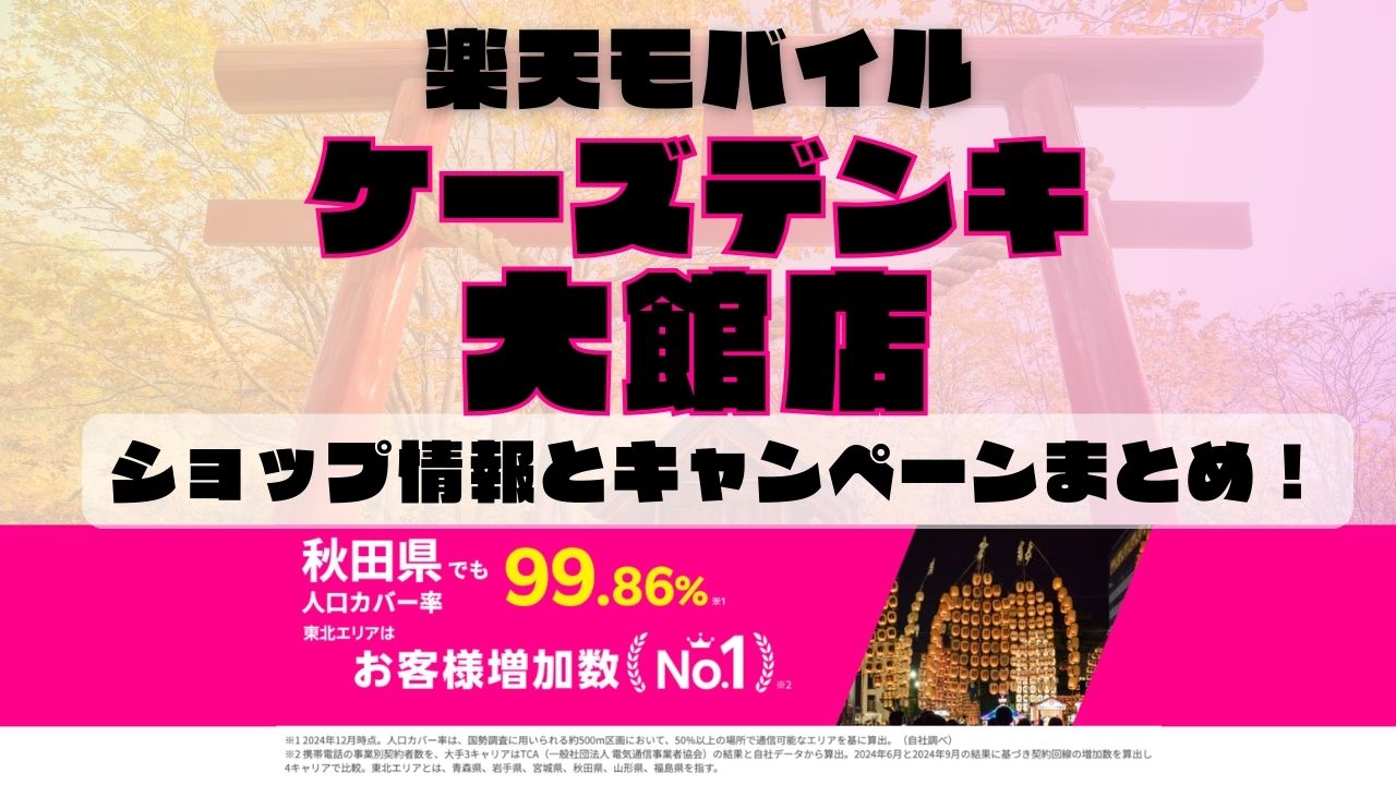 楽天モバイルのショップ情報とお店で使えるキャンペーン情報をまとめています！