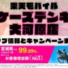 楽天モバイルのショップ情報とお店で使えるキャンペーン情報をまとめています！