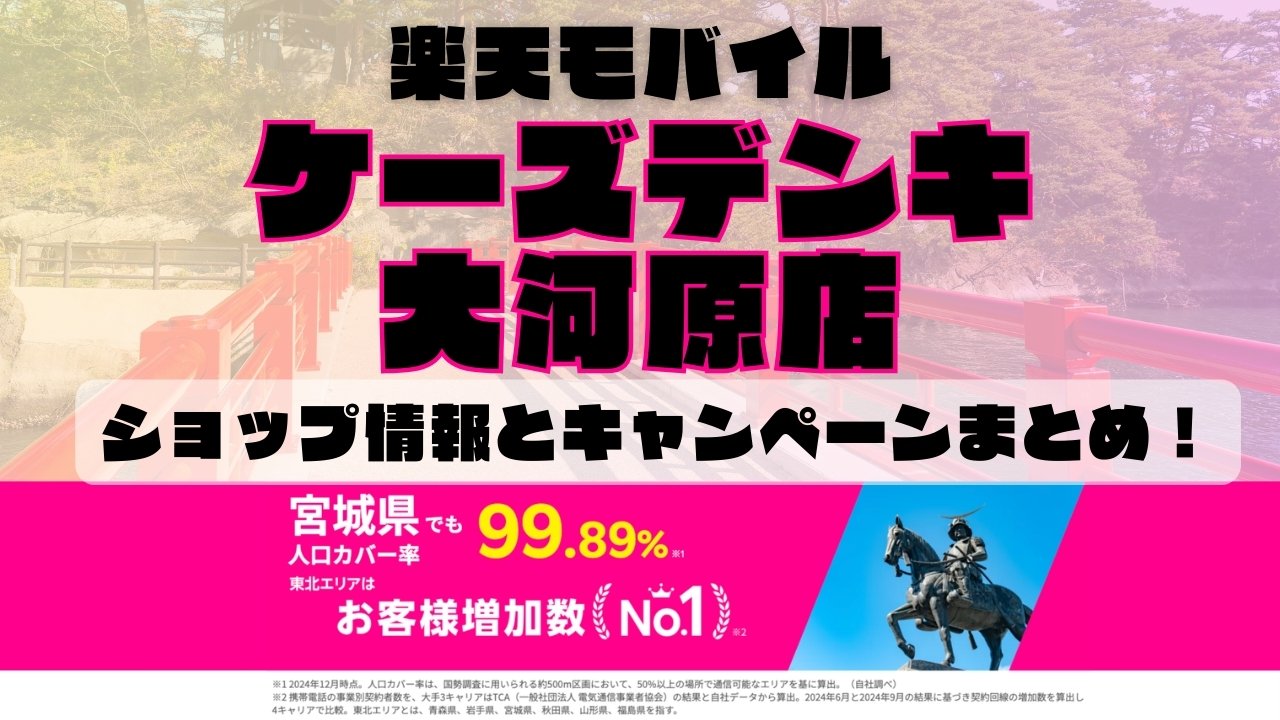 楽天モバイルのショップ情報とお店で使えるキャンペーン情報をまとめています！