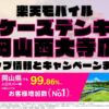 楽天モバイルのショップ情報とお店で使えるキャンペーン情報をまとめています！