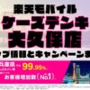 楽天モバイルのショップ情報とお店で使えるキャンペーン情報をまとめています！
