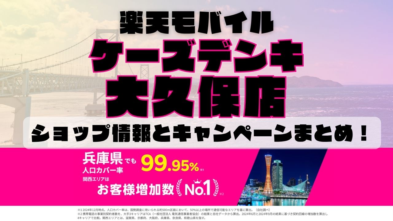 楽天モバイルのショップ情報とお店で使えるキャンペーン情報をまとめています！