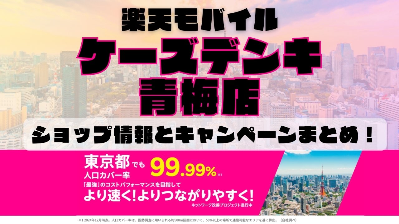 楽天モバイルのショップ情報とお店で使えるキャンペーン情報をまとめています！