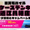 楽天モバイルのショップ情報とお店で使えるキャンペーン情報をまとめています！