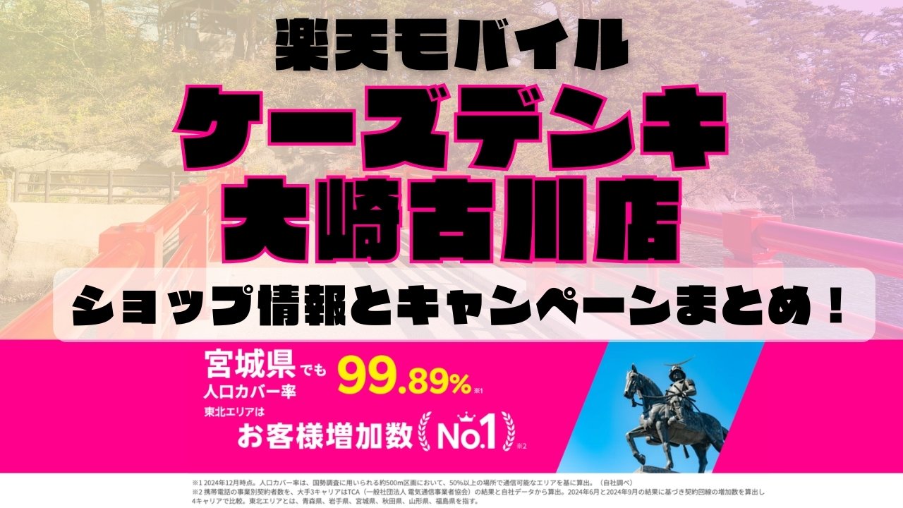 楽天モバイルのショップ情報とお店で使えるキャンペーン情報をまとめています！