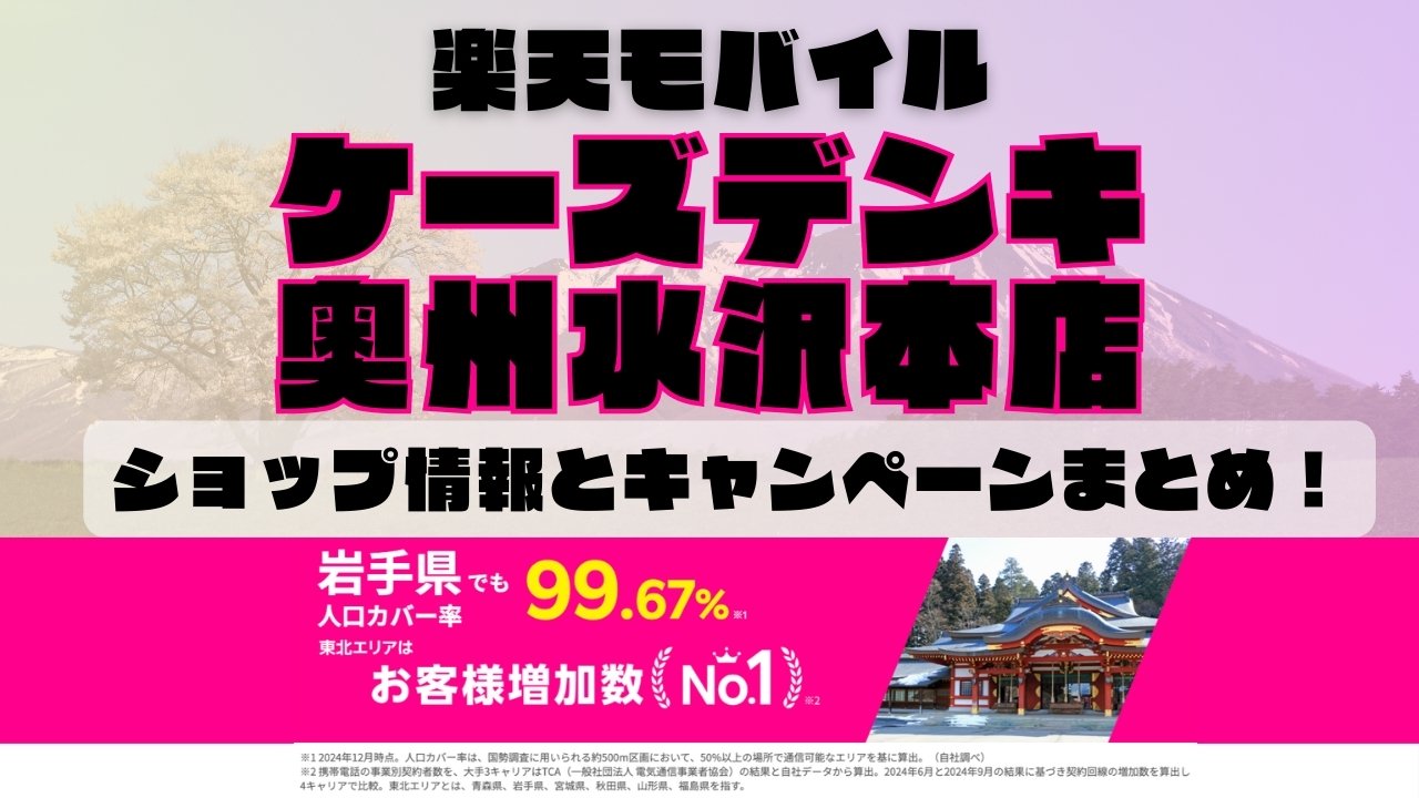 楽天モバイルのショップ情報とお店で使えるキャンペーン情報をまとめています！