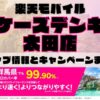 楽天モバイルのショップ情報とお店で使えるキャンペーン情報をまとめています！