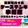 楽天モバイルのショップ情報とお店で使えるキャンペーン情報をまとめています！