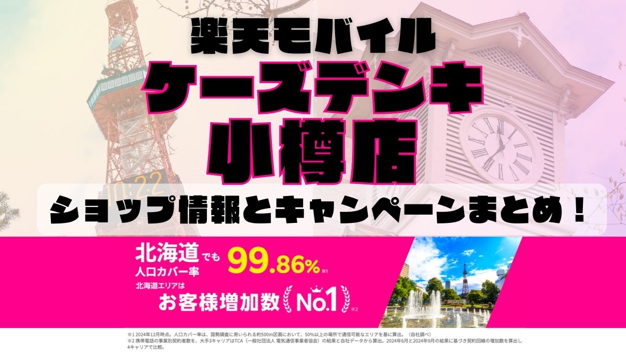 楽天モバイルのショップ情報とお店で使えるキャンペーン情報をまとめています！