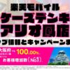 楽天モバイルのショップ情報とお店で使えるキャンペーン情報をまとめています！