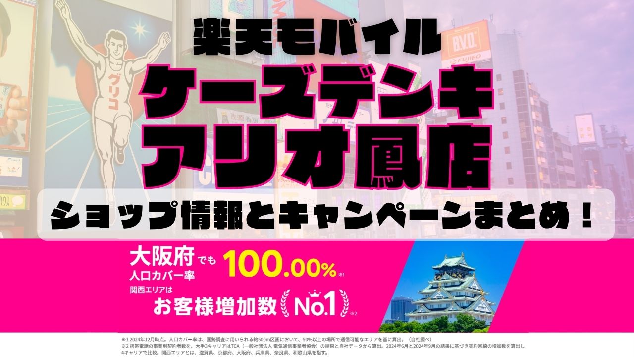 楽天モバイルのショップ情報とお店で使えるキャンペーン情報をまとめています！