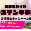 楽天モバイルのショップ情報とお店で使えるキャンペーン情報をまとめています！