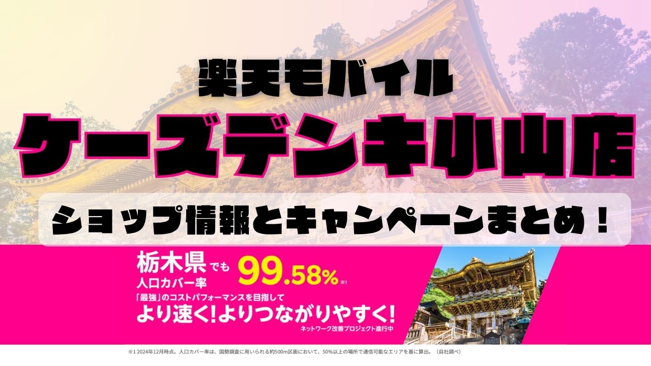 楽天モバイルのショップ情報とお店で使えるキャンペーン情報をまとめています！