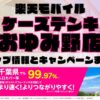 楽天モバイルのショップ情報とお店で使えるキャンペーン情報をまとめています！