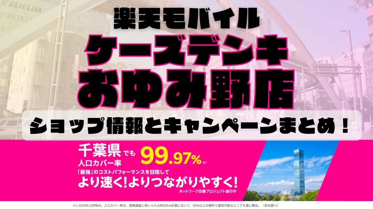 楽天モバイルのショップ情報とお店で使えるキャンペーン情報をまとめています！