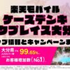 楽天モバイルのショップ情報とお店で使えるキャンペーン情報をまとめています！