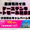楽天モバイルのショップ情報とお店で使えるキャンペーン情報をまとめています！