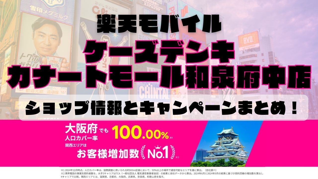 楽天モバイルのショップ情報とお店で使えるキャンペーン情報をまとめています！