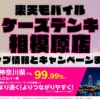 楽天モバイルのショップ情報とお店で使えるキャンペーン情報をまとめています！