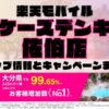 楽天モバイルのショップ情報とお店で使えるキャンペーン情報をまとめています！