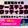 楽天モバイルのショップ情報とお店で使えるキャンペーン情報をまとめています！