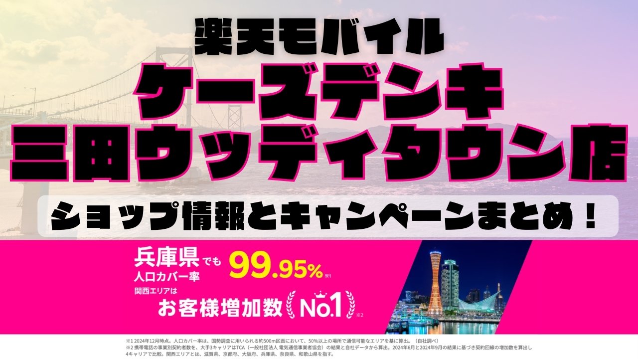 楽天モバイルのショップ情報とお店で使えるキャンペーン情報をまとめています！