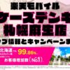 楽天モバイルのショップ情報とお店で使えるキャンペーン情報をまとめています！