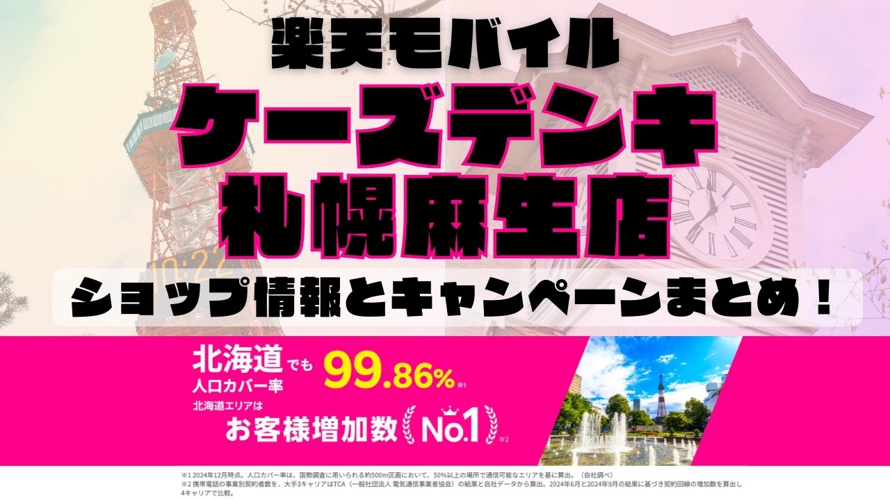 楽天モバイルのショップ情報とお店で使えるキャンペーン情報をまとめています！