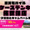 楽天モバイルのショップ情報とお店で使えるキャンペーン情報をまとめています！