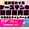 楽天モバイルのショップ情報とお店で使えるキャンペーン情報をまとめています！