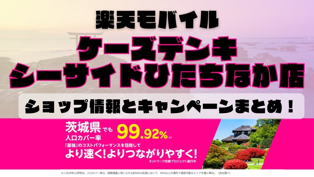 楽天モバイルのショップ情報とお店で使えるキャンペーン情報をまとめています！