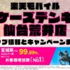 楽天モバイルのショップ情報とお店で使えるキャンペーン情報をまとめています！