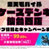 楽天モバイルのショップ情報とお店で使えるキャンペーン情報をまとめています！