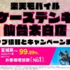 楽天モバイルのショップ情報とお店で使えるキャンペーン情報をまとめています！