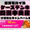 楽天モバイルのショップ情報とお店で使えるキャンペーン情報をまとめています！