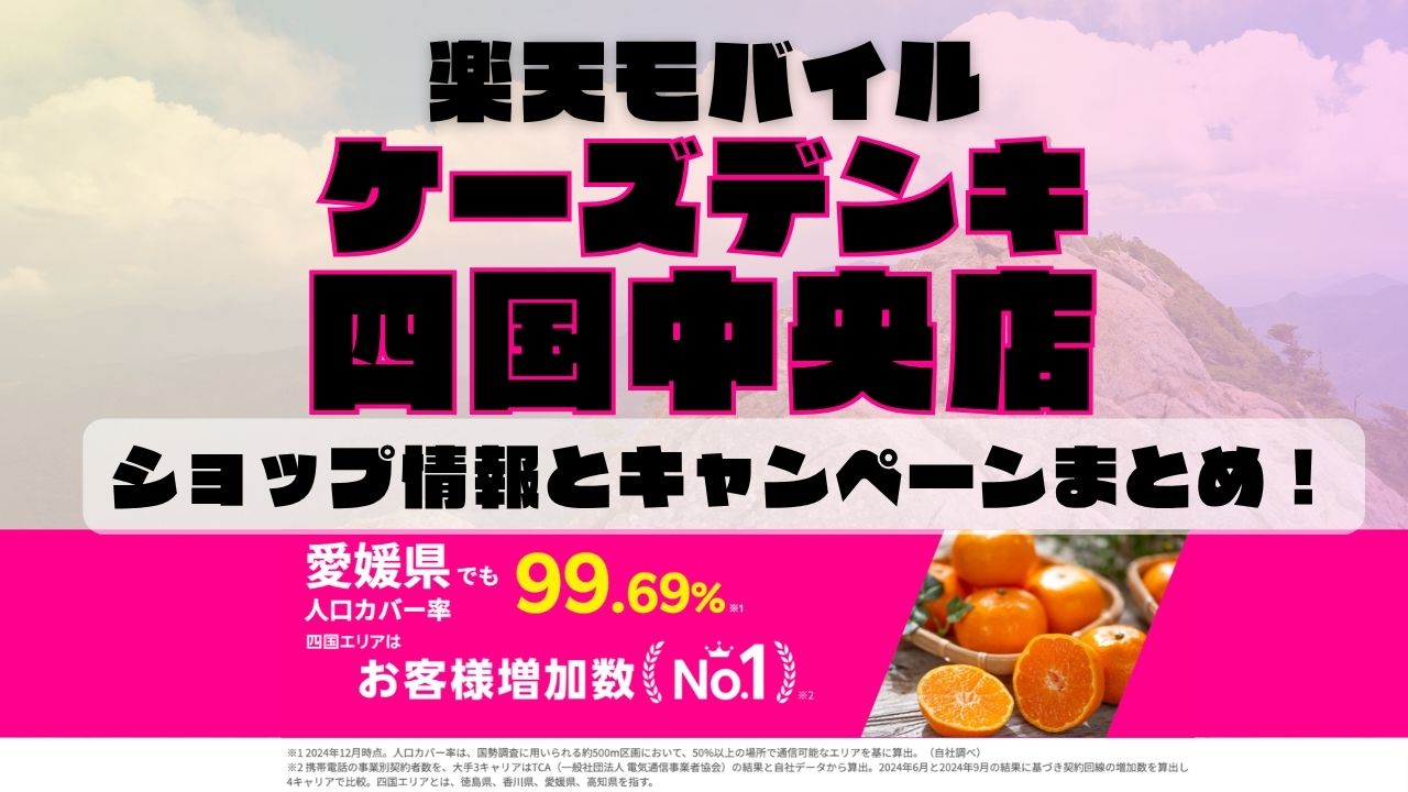 楽天モバイルのショップ情報とお店で使えるキャンペーン情報をまとめています！