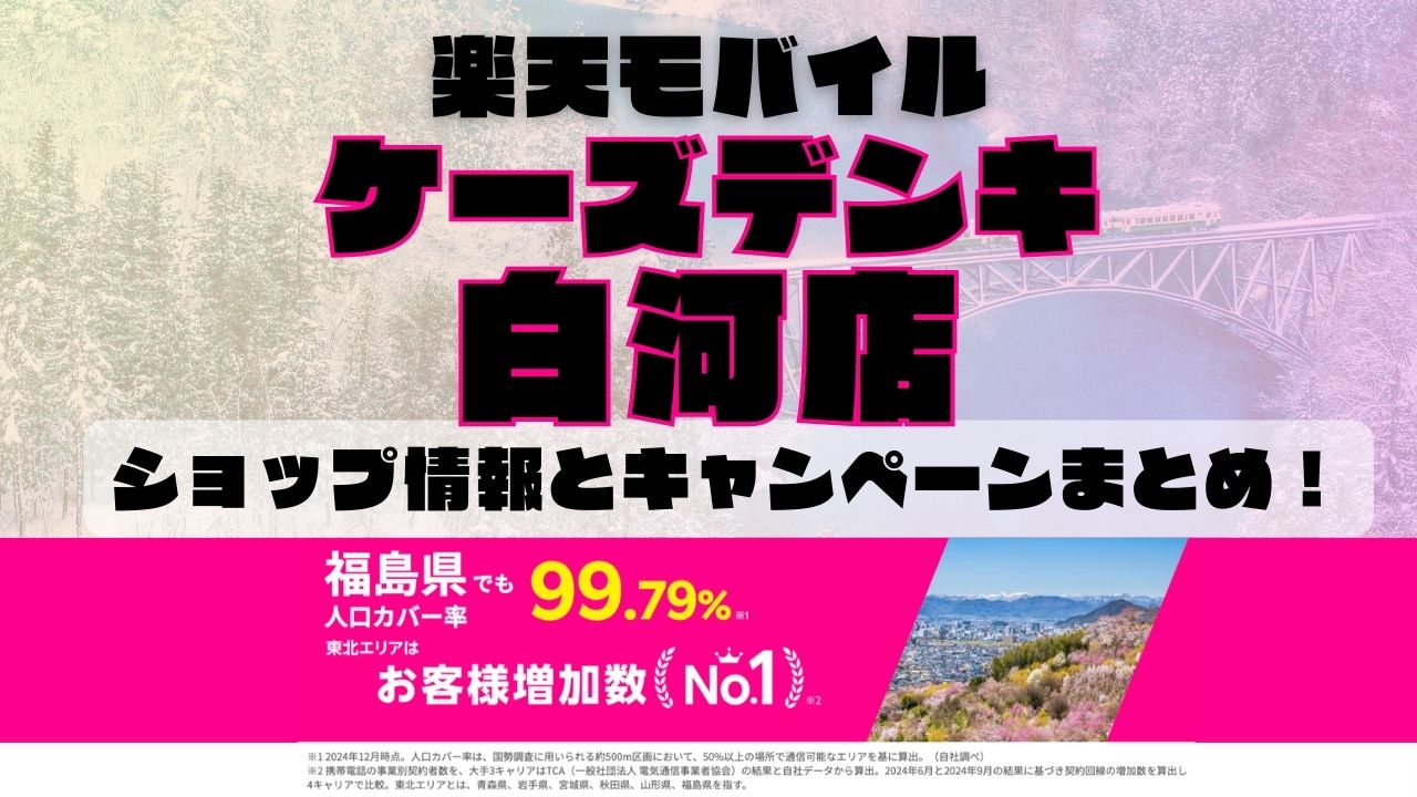 楽天モバイルのショップ情報とお店で使えるキャンペーン情報をまとめています！