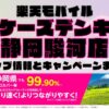 楽天モバイルのショップ情報とお店で使えるキャンペーン情報をまとめています！