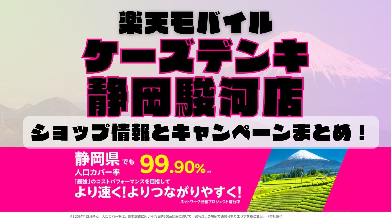 楽天モバイルのショップ情報とお店で使えるキャンペーン情報をまとめています！