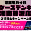 楽天モバイルのショップ情報とお店で使えるキャンペーン情報をまとめています！