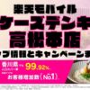 楽天モバイルのショップ情報とお店で使えるキャンペーン情報をまとめています！